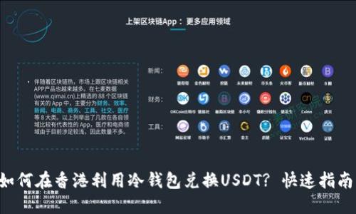 如何在香港利用冷钱包兑换USDT? 快速指南!