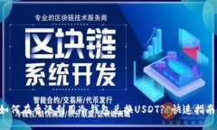 如何在香港利用冷钱包兑换USDT? 快速指南!