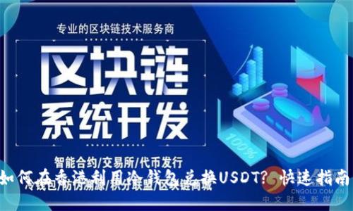 如何在香港利用冷钱包兑换USDT? 快速指南!