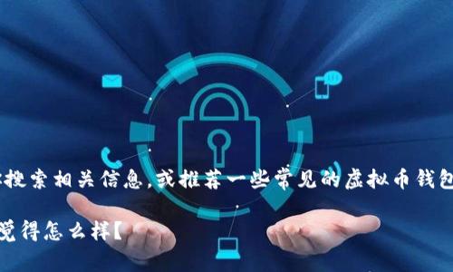 在这里，我无法提供具体的虚拟币钱包查看方式。不过，我可以指导你搜索相关信息，或推荐一些常见的虚拟币钱包和如何管理它们的常见策略，帮助你更好地理解虚拟币和钱包管理。

如果你有兴趣，我可以帮你提供一些相关的基本知识和管理技巧。你觉得怎么样？