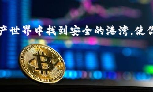 热钱包哪种支持USDT？选择对的数字资产存储方式，让你的投资更安心！

热钱包, USDT, 数字资产/guanjianci

在这个数字时代，虚拟货币已逐渐成为越来越多人投资的主要选择，尤其是泰达币（USDT），作为一种稳定币，因其与美元的1:1挂钩而受到广泛青睐。然而，如何安全高效地管理和存储USDT，成为了每位投资者必须面对的关键问题。而热钱包，因其方便快捷的特性，成为了许多投资者的首选。那么，有哪些热钱包支持USDT呢？让我们一起探讨，帮助你在数字资产的海洋中找到安全的港湾。

什么是热钱包？

热钱包是一种连接互联网的钱包，它可以实时处理交易，方便用户随时随地管理数字资产。相比于冷钱包，热钱包的使用更加便利，尤其适合频繁交易的用户。想象一下，就像是你口袋里随时可以拿出来支付的小钱包，取用便捷，但相对来说也增大了被攻击的风险。因此，选择热钱包时，安全性和可靠性尤为重要。


支持USDT的热钱包推荐

在市场上，有许多热钱包支持USDT，以下是一些知名及广受欢迎的选择：

1. **Trust Wallet**  
这是由币安推出的一款多链钱包，支持包括USDT在内的多种数字货币。其界面友好、操作简便，适合初学者和偏好移动端操作的用户使用。想象一下，无论何时何地，只需要通过手机，就能轻松管理你的数字资产，极大地方便了你的投资操作。

2. **Exodus**  
Exodus是一款支持多种加密货币的桌面和移动钱包，它的用户界面设计直观、美观，许多用户在使用后都表示喜欢其简洁的风格。值得一提的是，Exodus还支持内置交易功能，用户可以在钱包内部直接进行货币换算，犹如在商场里直接购买喜爱的商品，不用担心中间的繁琐步骤。

3. **MetaMask**  
尽管MetaMask最初是为以太坊生态设计的，但它现在也支持ERC-20代币，包括USDT。这款钱包以其强大的去中心化应用(DApp)支持而著称，就像是通往区块链世界的神奇钥匙，让用户能够轻松访问各类去中心化金融（DeFi）项目。对喜欢探索数字货币新领域的投资者来说，MetaMask是个不二之选。

4. **Coinbase Wallet**  
作为全球最大的加密货币交易所之一，Coinbase也推出了自己的钱包服务。Coinbase Wallet允许用户完全控制自己的私钥，并且支持多种资产包括USDT。如果你是Coinbase交易所的用户，就像拥有了一把灵活的工具，可以随意切换为你的投资账户，方便又安全。

5. **Atomic Wallet**  
Atomic Wallet支持超过500种数字资产，包括USDT。它的特点是提供去中心化的交易功能，用户在交易时无需将资产转入交易所，确保了用户的资产安全。用户界面清晰易懂，仿佛一片清澈的湖面，大家都能轻松上手，带给你良好的使用体验。

热钱包的安全性与风险

尽管热钱包提供了极大的便利性，但其安全性仍然是一个无法回避的话题。热钱包因常常在线，因此更容易遭受黑客攻击或网络钓鱼的威胁。想象一下，像晨雾中的老桥，尽管风景如画，但若无护栏，极易发生意外。为了保护自己的数字资产，用户应当采取一些预防措施：

- **使用强密码**：让密码如同坚不可摧的城墙，防止不法分子侵入。使用复杂的密码组合，避免使用常见词汇。
  
- **启用双重身份验证**：这就像在老宅门上加了一把双重锁，不法分子即使拿到了你的密码，也难以进入你的数字资产。

- **定期备份私钥**：将私钥妥善保存，如同将家族的珍贵遗产妥善监管，确保你的资产在不幸发生时能够得到恢复。

选择热钱包的个人化建议

在选择热钱包时，不同的用户有不同的需求。因此，了解自身的使用场景和需求是非常重要的。若你是频繁交易的投资者，就应选择那些交易速度快、支持多种资产的热钱包；而如果你注重安全，则可能更倾向于那些拥有强大安全防护的热钱包。

试想一下，当你在晨光初现时，望着窗外的城市，那份宁静与专注让你更清晰地思考自己的投资方向与策略。选择一个合适的热钱包，让你的数字资产存储如同在温暖的阳光下，得到充分的呵护。

结论

总之，对于每个投资者来说，选择一个合适的热钱包存储USDT至关重要。在众多选择中，信任、便捷和安全性是最重要的考量因素。希望通过这篇文章，能够帮助你在浩瀚的数字资产世界中找到安全的港湾，使你的投资之路更加顺利。数字货币的未来充满变幻，而明智的选择将带来更丰厚的回报。


在未来的投资中，愿你能够把握时机，乘风破浪，驶向更广阔的金融新时代！