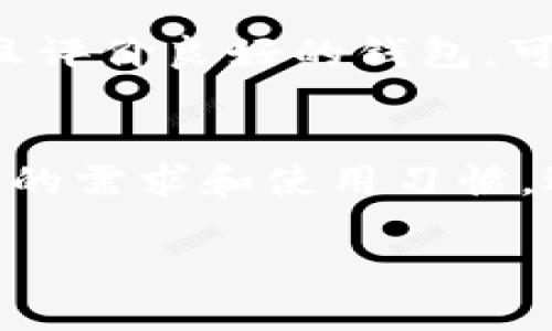 关于Ripple钱包是否可以购买USDT（泰达币），这个问题需要从多个方面来分析。

Ripple钱包的基本介绍
Ripple钱包是用来存储和管理Ripple网络（通常以“XRP”作为币种符号）上资产的工具。这种钱包的设计主要是为了方便用户在Ripple生态系统中进行交易、转账和资产管理。

USDT的定义和功能
USDT（Tether）是一种锚定于法定货币（如美元）的稳定币，广泛用于加密货币市场中作为避险资产。由于其稳定的价值，用户可以使用USDT避免加密市场的高波动性。

Ripple钱包是否支持USDT
虽然Ripple及其网络主要支持XRP，但在某些情况下，Ripple钱包可能支持其他资产的存储与交易，具体取决于所使用的钱包类型和服务提供商。许多第三方钱包可能支持多种加密货币，包括USDT。使用者在选用钱包时需要确认其支持的资产类别。

用Ripple钱包购买USDT的方式
如果您的Ripple钱包不直接支持USDT，您可以考虑以下几种方法购买USDT：
ul
  listrong通过交易所：/strong在各大加密货币交易所（如币安、火币等）注册账户，通过将XRP转换成USDT来实现购买。/li
  listrong利用第三方钱包：/strong如果您拥有支持USDT的第三方钱包，可以将XRP转出至该钱包，并使用其进行USDT的购买或交易。/li
  listrong个人交易：/strong在某些情况下，您可以寻找其他用户进行私下交易，直接交易XRP与USDT。/li
/ul

如何选择合适的钱包
在选择支持USDT的钱包时，用户需要考虑多个因素，包括安全性、用户体验、支持的币种及交易费用等。选择知名且评价良好的钱包，可以减少资产丢失或被盗的风险。

结论
虽然Ripple钱包本身可能不直接支持USDT的购买，但用户可以通过其他方式来实现资产的转换和交易。根据个人的需求和使用习惯，选择合适的交易平台和钱包是非常重要的。

如需更详细的信息或深入了解某个部分，请告知。
