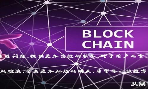   解决火币钱包转账USDT时效慢的问题，让数字资产迅速到账！ / 
 guanjianci 火币钱包, USDT转账, 数字资产管理 /guanjianci 

引言：数字经济中的时间之争
在数字经济蓬勃发展的时代，数字货币已成为许多人财富管理的重要工具。在这其中，USDT作为一种稳定币，以其剧烈波动较小的特性，一直被广泛应用于数字资产的转账与交易。然而，在面对火币钱包的转账时，若一笔USDT的转账耗时过久，常常令用户焦虑不已，心中不免产生疑虑。究竟是什么原因导致转账延迟？又该如何应对这一情况？

转账过程中的时间陷阱
当你在火币钱包中发起一笔USDT转账，实际上是通过区块链网络进行交易。这就像是在古老的驿站中，不同的马车奔赴各自的目的地。每一笔交易都会被打包进区块中，等候矿工们的审核与确认。如果网络拥堵、手续费设置不合理或是其他技术问题，会导致交易的确认时间延长，像是马车在泥泞的道路上陷入了困境。

哑口无言的等待：案例分析
设想一下，小李近期刚刚投入虚拟货币市场，急于将其在火币钱包中持有的USDT转账至另一个平台进行投资。然而，转账后几个小时过去，USDT依旧未到账。小李心中开始焦虑，查看钱包的转账状态，看到“待确认”，他开始怀疑自己的选择。此时，恰好了解到火币钱包的转账可能因网络拥堵而延迟，于是选择耐心等待，最终在几个小时后成功收到到账通知。

影响转账速度的因素
那么，是什么导致了火币钱包在转账过程中出现延迟呢？
ul
    listrong网络拥堵：/strong区块链网络的交易量波动会直接影响交易的处理速度，尤其是在新币上线或市场热点期间，交易数量激增会使得网络拥堵。/li
    listrong交易费用设置：/strong每笔交易的手续费（Gas费）越高，确认的优先级就越高。如果手续费设置过低，可能会导致交易被挤压在后面。/li
    listrong火币钱包的维护与更新：/strong在系统维护或更新期间，转账处理速度可能受到影响。/li
/ul

如何加快转账速度？
面对USDT转账的延迟问题，我们可以采取哪些措施以加快转账的速度呢？
ol
    listrong检查网络状况：/strong及时关注区块链网络的拥堵情况，选择在网络较为通畅的时间内进行转账。/li
    listrong合理设置手续费：/strong在发起转账时，适度提高手续费的设置，使交易在矿工的选择中更具优先权。/li
    listrong使用火币钱包的客服支持：/strong若长时间未到账，可以联系火币钱包客服，询问交易的状态，获取实时反馈。/li
/ol

未来展望：数字资产的高效管理
随着数字资产的逐渐普及，转账速度的成为平台竞争的重要一环。火币钱包作为一种数字资产存储与交易的工具，未来必将不断进行技术升级，降低转账延迟问题，提供更加高效的服务。对于用户而言，选择合适的转账时间和适宜的手续费设置将是管理数字资产的重要策略。

总结：在风雨中乘风破浪
在追求财富增长的道路上，数字资产的转账如同一场风雨，虽有时会遭遇暂时的波折。但只要我们保持冷静，采取科学合理的应对方案，总能在这条路上乘风破浪，迎来更加灿烂的明天。希望每一位数字资产的管理者都能在火币钱包的海洋中，找到属于自己的航道，顺利实现财富的增值和保值。

无论是火币还是其他钱包，保持信息的透明与及时沟通，才能让每一次转账都不再是漫长的等待，而是顺畅的体验。