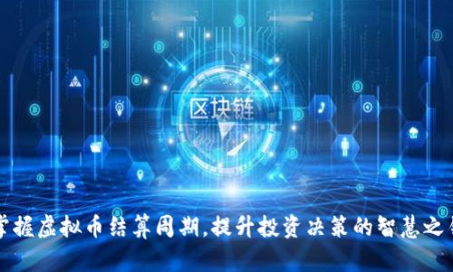 掌握虚拟币结算周期，提升投资决策的智慧之钥