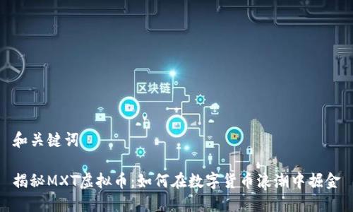 和关键词

揭秘MXT虚拟币：如何在数字货币浪潮中掘金