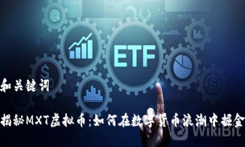 和关键词

揭秘MXT虚拟币：如何在数字货币浪潮中掘金