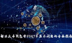 解决火币钱包中USDT不显示问题的全面指南