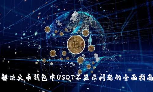 解决火币钱包中USDT不显示问题的全面指南