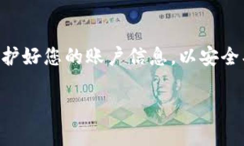 在注册USDT（泰达币）钱包之前，您需要了解一些基本的概念和步骤。以下是您可以采取的具体步骤以及相关信息。

什么是USDT钱包？
USDT钱包是用于存储、接收和发送USDT（泰达币）的数字钱包。作为一种稳定币，USDT的价值与美元挂钩，使其成为数字货币世界中的热门选择。选择一个安全、可靠的钱包是非常重要的。

注册USDT钱包的步骤
以下是您注册USDT钱包的一般步骤：
ol
    listrong选择钱包类型：/strong USDT钱包可以分为热钱包（在线钱包）和冷钱包（离线钱包）。热钱包使用便捷，适合日常交易，而冷钱包则提供更高的安全性，适合长期持有。/li
    listrong选择钱包服务商：/strong市面上有多种钱包服务可供选择，例如：Trust Wallet、Exodus、MetaMask、Coinbase等。根据您的需求选择合适的平台。/li
    listrong访问钱包官网：/strong在选择好钱包后，请访问其官方网站，确保下载的内容安全。避免使用不明链接或第三方软件下载。/li
    listrong创建账户：/strong根据网站的提示，填写所需信息（邮箱、密码等）以创建账户。务必使用强密码并定期更换。/li
    listrong身份验证：/strong某些钱包会要求进行身份验证，您可能需要提供身份证明文件，确保账户的安全性。/li
    listrong备份助记词：/strong在创建钱包时，系统会生成一组助记词，这是您恢复账户的关键。请妥善保存这些信息。/li
    listrong首次登录和设置：/strong用您的账户信息登录，进行必要的设置（如开启双重验证等）。/li
/ol

选择USDT钱包的注意事项
在选择USDT钱包时，有几个因素您需要考虑：
ul
    listrong安全性：/strong选择具有良好安全记录的钱包，查看评论和评分，确保其可靠性。/li
    listrong用户体验：/strong用户界面的友好程度能显著影响使用体验，选择一个操作简单、功能齐全的钱包。/li
    listrong费用：/strong不同钱包在交易和提现时可能会收取不同的费用，提前了解这些成本。/li
    listrong支持的币种：/strong如果您有其他数字货币的需求，请选择支持多种币种的钱包。/li
/ul

常见问题解答
在注册USDT钱包的过程中，您可能会遇到的一些问题：
ul
    listrong我可以在手机上注册钱包吗？/strong 是的，大多数USDT钱包都支持手机应用，您可以在应用商店中找到并下载。/li
    listrong我需要支付注册费吗？/strong 大多数钱包是免费的，但在进行交易时可能会收取网络费。/li
    listrong如果我忘记密码怎么办？/strong 许多钱包允许通过助记词或邮箱找回密码，务必妥善保管助记词。/li
/ul

通过以上步骤和注意事项，您可以顺利地注册一个USDT钱包。务必保持警惕，保护好您的账户信息，以安全、便捷地使用USDT进行交易。 

希望以上信息能帮助您顺利注册USDT钱包。如需更多帮助，请随时询问！