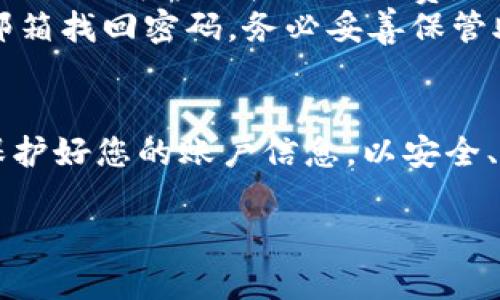 在注册USDT（泰达币）钱包之前，您需要了解一些基本的概念和步骤。以下是您可以采取的具体步骤以及相关信息。

什么是USDT钱包？
USDT钱包是用于存储、接收和发送USDT（泰达币）的数字钱包。作为一种稳定币，USDT的价值与美元挂钩，使其成为数字货币世界中的热门选择。选择一个安全、可靠的钱包是非常重要的。

注册USDT钱包的步骤
以下是您注册USDT钱包的一般步骤：
ol
    listrong选择钱包类型：/strong USDT钱包可以分为热钱包（在线钱包）和冷钱包（离线钱包）。热钱包使用便捷，适合日常交易，而冷钱包则提供更高的安全性，适合长期持有。/li
    listrong选择钱包服务商：/strong市面上有多种钱包服务可供选择，例如：Trust Wallet、Exodus、MetaMask、Coinbase等。根据您的需求选择合适的平台。/li
    listrong访问钱包官网：/strong在选择好钱包后，请访问其官方网站，确保下载的内容安全。避免使用不明链接或第三方软件下载。/li
    listrong创建账户：/strong根据网站的提示，填写所需信息（邮箱、密码等）以创建账户。务必使用强密码并定期更换。/li
    listrong身份验证：/strong某些钱包会要求进行身份验证，您可能需要提供身份证明文件，确保账户的安全性。/li
    listrong备份助记词：/strong在创建钱包时，系统会生成一组助记词，这是您恢复账户的关键。请妥善保存这些信息。/li
    listrong首次登录和设置：/strong用您的账户信息登录，进行必要的设置（如开启双重验证等）。/li
/ol

选择USDT钱包的注意事项
在选择USDT钱包时，有几个因素您需要考虑：
ul
    listrong安全性：/strong选择具有良好安全记录的钱包，查看评论和评分，确保其可靠性。/li
    listrong用户体验：/strong用户界面的友好程度能显著影响使用体验，选择一个操作简单、功能齐全的钱包。/li
    listrong费用：/strong不同钱包在交易和提现时可能会收取不同的费用，提前了解这些成本。/li
    listrong支持的币种：/strong如果您有其他数字货币的需求，请选择支持多种币种的钱包。/li
/ul

常见问题解答
在注册USDT钱包的过程中，您可能会遇到的一些问题：
ul
    listrong我可以在手机上注册钱包吗？/strong 是的，大多数USDT钱包都支持手机应用，您可以在应用商店中找到并下载。/li
    listrong我需要支付注册费吗？/strong 大多数钱包是免费的，但在进行交易时可能会收取网络费。/li
    listrong如果我忘记密码怎么办？/strong 许多钱包允许通过助记词或邮箱找回密码，务必妥善保管助记词。/li
/ul

通过以上步骤和注意事项，您可以顺利地注册一个USDT钱包。务必保持警惕，保护好您的账户信息，以安全、便捷地使用USDT进行交易。 

希望以上信息能帮助您顺利注册USDT钱包。如需更多帮助，请随时询问！