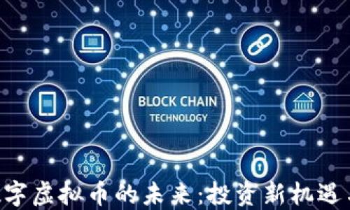 
探索ACE数字虚拟币的未来：投资新机遇与市场动态