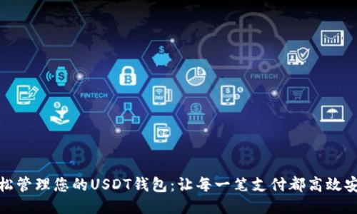 轻松管理您的USDT钱包：让每一笔支付都高效安全