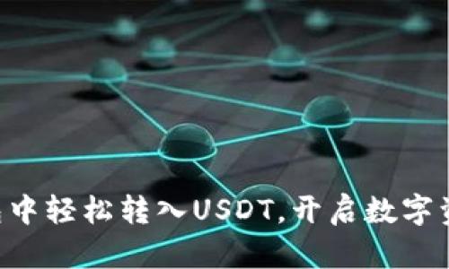 在EOS钱包中轻松转入USDT，开启数字资产新旅程