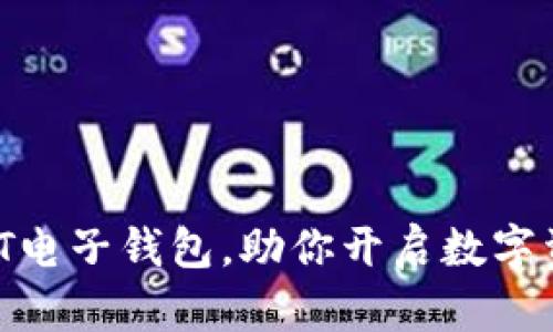 轻松申请USDT电子钱包，助你开启数字资产投资之旅!