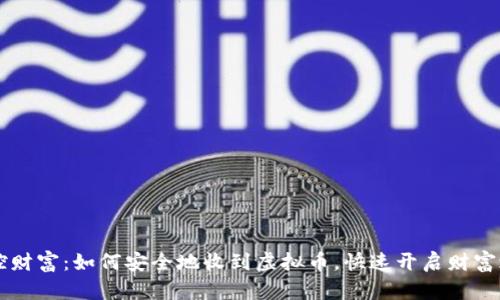 掌控财富：如何安全地收到虚拟币，快速开启财富之门