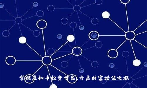 掌握虚拟币投资分类，开启财富增值之旅