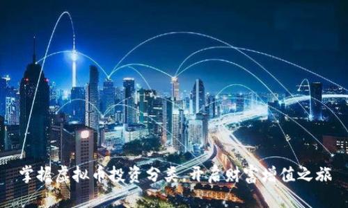 掌握虚拟币投资分类，开启财富增值之旅