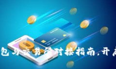 简单易懂的USDT钱包与交易所对接指南，开启你的