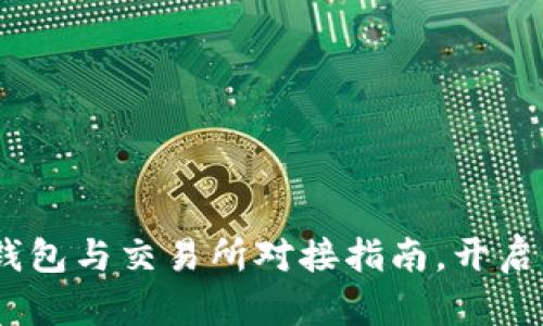 简单易懂的USDT钱包与交易所对接指南，开启你的数字货币之旅