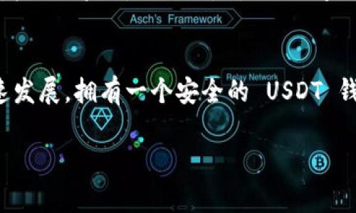 USDT（Tether）是一种最为流行的稳定币，主要用于加密货币交易、转移和储存。USDT 的钱包地址具有多种功能，以下是一些主要功能的详细介绍。

1. 存储数字资产
USDT 钱包地址可以作为用户的数字资产存储空间。当用户购买或接收 USDT 时，这个地址就成为了他们持有 USDT 的地方。钱包地址相当于银行账户，用户可以在这个地址上安全地存放他们的 USDT，避免因中心化交易所的风险而导致的资产损失。

2. 方便快捷的转账功能
通过 USDT 钱包地址，用户能以几乎零成本和即时的速度进行转账。无论是向朋友、家人转账，还是在不同交易所之间迁移资金，USDT 的区块链技术使得这一切变得简单且高效。用户只需输入对方的 USDT 钱包地址，确认交易金额，就可以完成转账，避免了传统银行转账的繁琐和延迟。

3. 与其他加密货币的兑换
USDT 是许多交易所支持的一种进行加密货币兑换的媒介。当用户希望将其他加密货币如比特币（BTC）或以太坊（ETH）转换为 USDT 时，可以通过交易所的彩票平台进行操作。用户可以将其资产转入他们的 USDT 钱包地址，完成兑换后再次安全存储，便于后续交易或者投资。

4. 支持多种区块链网络
USDT 支持多种区块链网络，包括比特币的 Omni Layer、以太坊（ERC20）、波场（TRC20）等。这意味着用户可以选择在不同的区块链上创建和使用他们的 USDT 钱包地址，从而利用不同网络的优势，比如交易速度、费用和安全性。这一特性也让用户可以根据自己的需求灵活选择最适合自己的存储方式。

5. 实时监控与管理
通过钱包地址，用户可以实时监控他们的 USDT 资产。大多数数字钱包应用允许用户随时查看账户余额、交易记录和市场变化。这种透明性以及即时反馈，有助于用户了解自己的资产状况并做出相应的投资决策。此外，有些钱包还提供价格提醒或市场分析工具，帮助用户更好地管理他们的资产。

6. 参与去中心化金融（DeFi）
USDT 钱包地址也可用于参与去中心化金融服务。用户可以将自己的 USDT 存入流动性池或参与借贷平台，从而赚取利息或交易费用。这为用户提供了更多的资金利用方式，让他们的 USDT 除了简单的存储以外，还能帮助他们获得额外的收益。参与 DeFi 项目时，确保选择信誉良好的平台，最大程度地降低资金风险是非常重要的。

7. 提高交易的隐私性
通过使用 USDT 钱包地址进行交易，用户可以提高一定程度的隐私性。根据使用的区块链系统，尽管交易是透明的，但用户身份的信息不会与钱包地址直接关联。在一定层面上，这种相对匿名性使得用户在进行交易时不必担心暴露个人隐私。

8. 长期储存价值的工具
由于 USDT 是一种稳定币，其价值通常与美元挂钩，因此广受用户欢迎作为长期储存价值的工具。在经济动荡或其他加密货币市场不稳定的情况下，用户可以将其他波动性的加密资产转换为 USDT，避免市场风险。这种特性让 USDT 成为一个良好的持有资产的工具。

9. 进行跨境交易的便利
USDT 还便于国际间的跨境交易。相较于传统的银行转账，使用 USDT 几乎可以瞬间实现资金转移，无需缴纳高额的手续费，也无需担心汇率的问题。在全球化趋势日益增强的今天，USDT 使各国之间的商业交易更加便捷，尤其是在某些国家的金融系统较为封闭的情况下，USDT 的使用显得尤为重要。

总结
USDT 钱包地址是现代数字金融生态中一个重要的工具。它不仅仅是一个存储 USDT 的地方，更是一个转账、交换和参与各种金融活动的平台。随着加密资产市场的快速发展，拥有一个安全的 USDT 钱包地址，将为用户提供更多的便利与机遇。同时，随着区块链技术的不断进步，USDT 的功能和应用场景会越来越丰富，为用户的数字资产管理带来更大的灵活性和创新。

希望以上内容能够帮助你更好地理解 USDT 钱包地址的功能与应用。