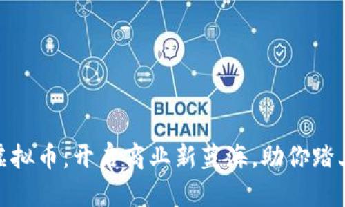 企业背书虚拟币：开启商业新蓝海，助你踏上财富之路