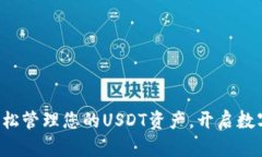 币联钱包：轻松管理您的USDT资产，开启数字货币