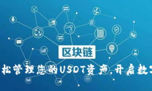 币联钱包：轻松管理您的USDT资产，开启数字货币新篇章