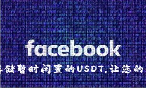 如何安全存储暂时闲置的USDT，让您的钱包更安心