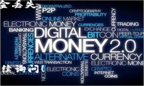 USDT（Tether）官网本身并不提供钱包的注册服务。USDT是一个与美元挂钩的稳定币，通常是在区块链网络上进行交易，例如以太坊、波场等。如果您想使用USDT，您需要一个支持USDT的数字钱包。

以下是您可以遵循的步骤，以获取和使用USDT钱包：

1. **选择钱包类型**：
   - **软件钱包**：例如手机应用程序或桌面程序，易于使用，适合日常交易。
   - **硬件钱包**：如Ledger或Trezor，提供更高的安全性，适合存储大量加密资产。
   - **在线钱包**：一些平台（如交易所）提供在线钱包服务，但风险较高，因为它们易受黑客攻击。

2. **下载或购买钱包**：
   - 在官网下载并安装钱包应用程序。
   - 如果选择硬件钱包，访问官方网站购买并确保是正品。

3. **注册和创建钱包**：
   - 根据钱包的指引完成注册过程。这一般涉及创建一个强密码，并备份助记词。

4. **充值USDT**：
   - 将从交易所购买的USDT转入您的钱包地址。确保复制正确的钱包地址，以免资金丢失。

5. **安全措施**：
   - 开启双重认证（2FA）。
   - 定期备份钱包信息。

希望这些信息能帮助您安全有效地使用USDT。如需更多具体操作步骤或建议，欢迎继续询问！