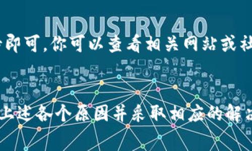 关于USDT无法转移到其他钱包的原因，可能有多个因素导致这种情况发生。以下是一些常见的原因及相关说明：

### 1. **网络拥堵**
当区块链网络面临高交易量时，转账过程可能会变得异常缓慢或失败。比特币和以太坊等主流区块链在某些时段常常会出现这种情况。如果网络拥堵，建议等待一段时间再尝试转账。

### 2. **转账手续费不足**
在很多区块链网络上，转账需要支付一定的手续费。如果你的账户余额不足以支付这笔费用，那么转账请求将会被拒绝。确保在进行任何转账操作前，账户中有足够的余额来支付手续费。

### 3. **地址错误**
转账时，如果你输入了错误的钱包地址（例如，拼写错误或者格式不正确），那么转账将会失败或资金可能会丢失。在进行转账操作前，务必仔细核对地址的准确性。

### 4. **平台限制**
一些交易所或钱包服务商为了安全，有可能对转账进行限制，比如交易期限、最小转账金额或者只能转账至特定的地址。如果你在一个交易所内转账，可能需要了解该平台的相关政策。

### 5. **合约问题**
USDT在不同的区块链上（例如以太坊、波场等）存在不同的合约，确保你转账的USDT和目标钱包所支持的合约一致。如果不一致，转账将会失败。

### 6. **钱包兼容性**
并非所有的电子钱包都支持所有类型的USDT。例如，某些钱包可能只支持ERC-20版本的USDT，而不支持TRC-20版本。在转账之前，核实目标钱包对USDT的支持情况是非常重要的。

### 7. **安全验证**
某些钱包在进行交易时会要求二次验证或者使用验证码等安全措施。如果没有完成这些步骤，转账将无法成功。确保按照钱包的提示完成所有必要的验证步骤。

### 8. **维护或升级**
有时候，区块链网络或钱包服务商正在进行维护或升级，这会导致暂时无法进行转账。在这种情况下，只需耐心等待即可。你可以查看相关网站或社交媒体，以获取最新的维护通知。

### 总结
在使用USDT进行转账时，必须注意地址的正确性、手续费的足够性、网络状况及钱包的兼容性。如果遇到问题，调查上述各个原因并采取相应的解决措施，通常能够帮助你解决转账困难。如果问题依然存在，建议咨询相关钱包或交易所的客服，获取更专业的帮助。