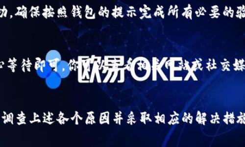 关于USDT无法转移到其他钱包的原因，可能有多个因素导致这种情况发生。以下是一些常见的原因及相关说明：

### 1. **网络拥堵**
当区块链网络面临高交易量时，转账过程可能会变得异常缓慢或失败。比特币和以太坊等主流区块链在某些时段常常会出现这种情况。如果网络拥堵，建议等待一段时间再尝试转账。

### 2. **转账手续费不足**
在很多区块链网络上，转账需要支付一定的手续费。如果你的账户余额不足以支付这笔费用，那么转账请求将会被拒绝。确保在进行任何转账操作前，账户中有足够的余额来支付手续费。

### 3. **地址错误**
转账时，如果你输入了错误的钱包地址（例如，拼写错误或者格式不正确），那么转账将会失败或资金可能会丢失。在进行转账操作前，务必仔细核对地址的准确性。

### 4. **平台限制**
一些交易所或钱包服务商为了安全，有可能对转账进行限制，比如交易期限、最小转账金额或者只能转账至特定的地址。如果你在一个交易所内转账，可能需要了解该平台的相关政策。

### 5. **合约问题**
USDT在不同的区块链上（例如以太坊、波场等）存在不同的合约，确保你转账的USDT和目标钱包所支持的合约一致。如果不一致，转账将会失败。

### 6. **钱包兼容性**
并非所有的电子钱包都支持所有类型的USDT。例如，某些钱包可能只支持ERC-20版本的USDT，而不支持TRC-20版本。在转账之前，核实目标钱包对USDT的支持情况是非常重要的。

### 7. **安全验证**
某些钱包在进行交易时会要求二次验证或者使用验证码等安全措施。如果没有完成这些步骤，转账将无法成功。确保按照钱包的提示完成所有必要的验证步骤。

### 8. **维护或升级**
有时候，区块链网络或钱包服务商正在进行维护或升级，这会导致暂时无法进行转账。在这种情况下，只需耐心等待即可。你可以查看相关网站或社交媒体，以获取最新的维护通知。

### 总结
在使用USDT进行转账时，必须注意地址的正确性、手续费的足够性、网络状况及钱包的兼容性。如果遇到问题，调查上述各个原因并采取相应的解决措施，通常能够帮助你解决转账困难。如果问题依然存在，建议咨询相关钱包或交易所的客服，获取更专业的帮助。