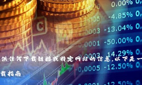 好的，我可以为您提供一些思路，但请注意，我无法提供任何下载链接或特定网站的信息。以下是一个关于TRC20 USDT钱包下载的和相关内容的示例：

轻松管理您的TRC20 USDT：畅享安全高效的钱包下载指南