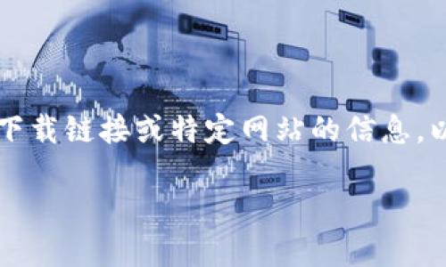 好的，我可以为您提供一些思路，但请注意，我无法提供任何下载链接或特定网站的信息。以下是一个关于TRC20 USDT钱包下载的和相关内容的示例：

轻松管理您的TRC20 USDT：畅享安全高效的钱包下载指南