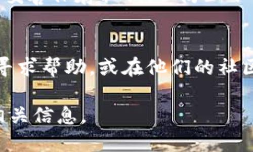 要查找USDT钱包账户信息，可以按照以下步骤进行。这些步骤将帮助你确认你的USDT余额、交易历史以及其他相关信息。

1. 选择合适的钱包
首先，确保你在一个可信赖的钱包中存储你的USDT。有许多在线钱包、硬件钱包和移动应用可供选择，例如热钱包（如Coinbase、Binance等）和冷钱包（如Ledger、Trezor等）。

2. 登录你的钱包账户
打开你选择的钱包平台。输入你的用户名和密码，登录你的账户。如果你开启了两步验证，请根据指示输入验证码，确保账户安全。

3. 查找USDT余额
登录后，通常在主界面上会显示你的钱包余额。查找“资产”、“余额”或类似的选项，找到USDT。如果你在多个币种中持有资产，确保选择USDT。

4. 查看交易记录
若要查看详细的交易记录，通常会有一个“交易记录”、“历史”或“活动”选项。点击进去，就可以看到你过去的所有转账和接收记录，包括交易时间、数量和交易哈希等信息。

5. 使用区块链浏览器查找信息
如果你的钱包提供的钱包地址，你还可以使用区块链浏览器（如Etherscan、Tronscan等）进行更深入的查询。只需复制您的钱包地址，粘贴到浏览器的搜索栏中，你就可以查看与该地址相关的所有交易记录，以及余额的实时更新。

6. 确保账户安全
在检查USDT钱包账户信息时，一定要注意账户的安全性。定期更改密码，启用两步验证，使用强密码，并妥善保存私钥，以防止不法分子盗取你的资金。

7. 获取技术支持
如果你在查找信息时遇到困难，许多钱包提供技术支持和帮助文档。你可以通过他们的客服联系方式寻求帮助，或在他们的社区、论坛上提问。

通过这些步骤，你应该能够顺利查找并确认你的USDT钱包账户信息，无论是余额、交易记录还是其他相关信息。