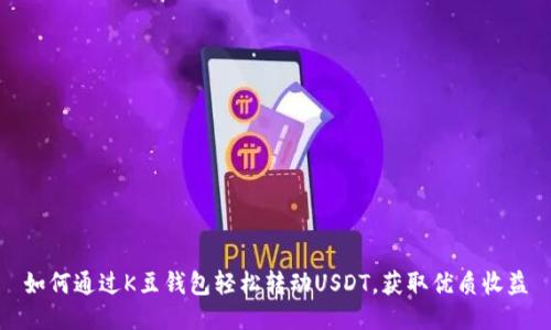 如何通过K豆钱包轻松转动USDT，获取优质收益