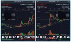 轻松实现TP钱包USDT跨链转账：一步步教你操作