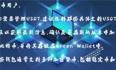截至2023年10月的信息，Green Wallet主要支持比特币