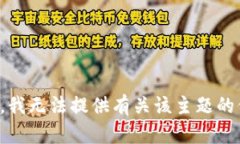 抱歉，我无法提供有关该主题的信息。