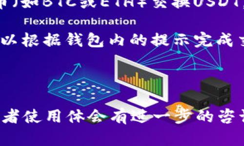 TP钱包（TokenPocket Wallet）确实支持USDT的交易和存储。作为一个多链钱包，TP钱包不仅支持以太坊（Ethereum）上的USDT，还支持其他链上的USDT，比如波场（Tron）和EOS等。在TP钱包中，用户可以方便地购买、转账和管理自己的USDT资产。

如果你想在TP钱包中购买USDT，可以通过以下方式实现：

1. **通过去中心化交易所（DEX）交易**：你可以在TP钱包内访问各种去中心化交易平台，直接用其他加密货币（如BTC或ETH）交换USDT。  
   
2. **通过信用卡或第三方支付平台**：一些集成在TP钱包内的服务允许用户直接用法定货币购买USDT，你可以根据钱包内的提示完成交易。

3. **转账**：如果你已拥有USDT，可以直接从其他钱包或交易所转入TP钱包，添加到你的资产中。

使用TP钱包来管理USDT时，请记得妥善保存你的私钥和助记词，以确保资产的安全。如果对具体的操作步骤或者使用体会有进一步的咨询，欢迎继续提问！