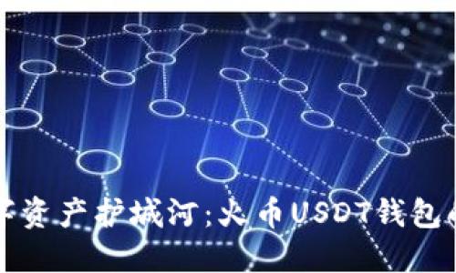 打造你的数字资产护城河：火币USDT钱包的全方位指南