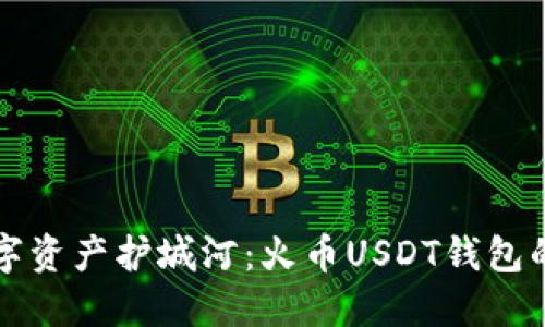打造你的数字资产护城河：火币USDT钱包的全方位指南