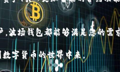 波场钱包（Tron Wallet）确实支持USDT。USDT是一种与美元保持1:1价格挂钩的稳定币，广泛应用于加密货币交易及其他金融活动。波场钱包不仅支持USDT，还支持多种其他加密货币和Token，尤其是基于波场网络的数字资产。

以下是关于波场钱包支持USDT的一些重要信息和使用指南：

波场钱包概述
波场钱包是基于波场（Tron）网络的一款数字资产管理工具，旨在为用户提供安全、便捷的加密货币存储和交易服务。用户可以在这一平台上存储、发送和接收多种加密资产，包括TRX、USDT等常见的数字货币。

USDT在波场钱包中的优势
1. **价格稳定性**：USDT通过与美元的挂钩，提供了一种相对稳定的投资选择，这对于希望规避市场波动风险的投资者尤为重要。
2. **快速交易**：波场网络因其高吞吐量而闻名，用户可以在波场钱包中快速完成USDT的转账，几乎没有过长的确认等待时间。
3. **低交易费用**：与其他区块链网络相比，波场网络的交易费用相对较低，使得USDT的转账成本更为划算。

如何在波场钱包中存储和管理USDT
要在波场钱包中使用USDT，用户需要遵循以下步骤：
1. **下载波场钱包**：用户可以在官方平台或应用商店下载波场钱包，注册并创建个人账户。
2. **获取USDT**：用户可以通过交易所购买USDT，将其转入波场钱包，或在其他用户之间进行交易获取USDT。
3. **存储及管理**：一旦USDT被转入波场钱包，用户可以在钱包界面清晰地查看和管理自己的USDT余额。波场钱包提供了的界面，以及直观的操作流程。

使用波场钱包进行USDT交易的注意事项
在使用波场钱包进行USDT交易时，用户应注意以下几点：
1. **私钥安全**：保障钱包私钥的安全是至关重要的，用户需确保私钥不被他人知晓，防止资产被盗。
2. **网络安全**：确保在安全的网络环境下进行交易，避免在公共Wi-Fi上进行大额交易，以降低被攻击的风险。
3. **交易确认**：在转账交易中，务必核对接收方的地址，避免错误转账造成的资产损失。

波场钱包的未来发展
随着区块链技术的不断发展，波场钱包也在不断升级和，以满足用户日益增长的需求。未来，波场钱包可能会支持更多种类的数字资产、引入更加智能的合约功能，甚至可能与传统金融服务更加紧密的结合。

总结
波场钱包支持USDT，为用户提供了安全、低成本的数字资产管理工具。无论您是频繁交易的投资者，还是希望安全存储资产的用户，波场钱包都能够满足您的需求。在使用波场钱包的过程中，切勿忽视安全性，确保您每一次交易都在安全的环境中完成，才能真正享受到波场钱包带来的便利。

总之，波场钱包的出现，是加密货币生态系统不断进步的一部分，它为用户提供了一个友好的平台，让更多的人能够便捷地参与到数字货币的世界中来。