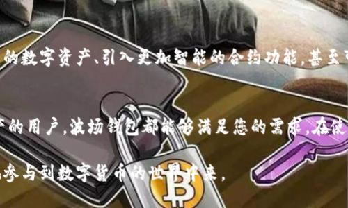 波场钱包（Tron Wallet）确实支持USDT。USDT是一种与美元保持1:1价格挂钩的稳定币，广泛应用于加密货币交易及其他金融活动。波场钱包不仅支持USDT，还支持多种其他加密货币和Token，尤其是基于波场网络的数字资产。

以下是关于波场钱包支持USDT的一些重要信息和使用指南：

波场钱包概述
波场钱包是基于波场（Tron）网络的一款数字资产管理工具，旨在为用户提供安全、便捷的加密货币存储和交易服务。用户可以在这一平台上存储、发送和接收多种加密资产，包括TRX、USDT等常见的数字货币。

USDT在波场钱包中的优势
1. **价格稳定性**：USDT通过与美元的挂钩，提供了一种相对稳定的投资选择，这对于希望规避市场波动风险的投资者尤为重要。
2. **快速交易**：波场网络因其高吞吐量而闻名，用户可以在波场钱包中快速完成USDT的转账，几乎没有过长的确认等待时间。
3. **低交易费用**：与其他区块链网络相比，波场网络的交易费用相对较低，使得USDT的转账成本更为划算。

如何在波场钱包中存储和管理USDT
要在波场钱包中使用USDT，用户需要遵循以下步骤：
1. **下载波场钱包**：用户可以在官方平台或应用商店下载波场钱包，注册并创建个人账户。
2. **获取USDT**：用户可以通过交易所购买USDT，将其转入波场钱包，或在其他用户之间进行交易获取USDT。
3. **存储及管理**：一旦USDT被转入波场钱包，用户可以在钱包界面清晰地查看和管理自己的USDT余额。波场钱包提供了的界面，以及直观的操作流程。

使用波场钱包进行USDT交易的注意事项
在使用波场钱包进行USDT交易时，用户应注意以下几点：
1. **私钥安全**：保障钱包私钥的安全是至关重要的，用户需确保私钥不被他人知晓，防止资产被盗。
2. **网络安全**：确保在安全的网络环境下进行交易，避免在公共Wi-Fi上进行大额交易，以降低被攻击的风险。
3. **交易确认**：在转账交易中，务必核对接收方的地址，避免错误转账造成的资产损失。

波场钱包的未来发展
随着区块链技术的不断发展，波场钱包也在不断升级和，以满足用户日益增长的需求。未来，波场钱包可能会支持更多种类的数字资产、引入更加智能的合约功能，甚至可能与传统金融服务更加紧密的结合。

总结
波场钱包支持USDT，为用户提供了安全、低成本的数字资产管理工具。无论您是频繁交易的投资者，还是希望安全存储资产的用户，波场钱包都能够满足您的需求。在使用波场钱包的过程中，切勿忽视安全性，确保您每一次交易都在安全的环境中完成，才能真正享受到波场钱包带来的便利。

总之，波场钱包的出现，是加密货币生态系统不断进步的一部分，它为用户提供了一个友好的平台，让更多的人能够便捷地参与到数字货币的世界中来。