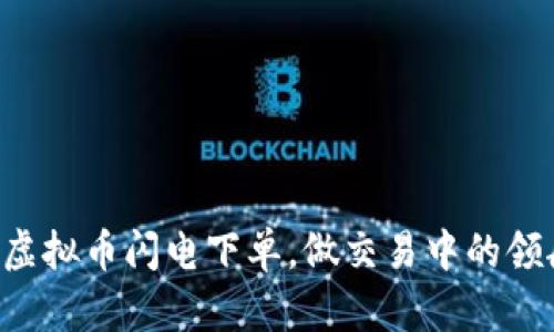 掌握虚拟币闪电下单，做交易中的领航者！