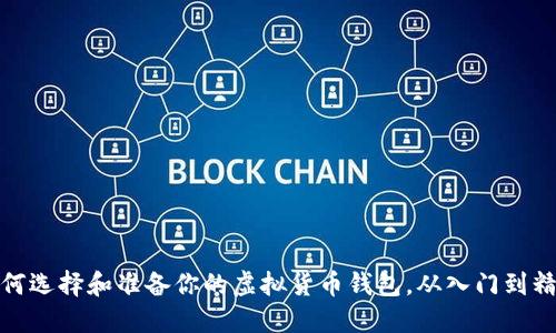 如何选择和准备你的虚拟货币钱包，从入门到精通