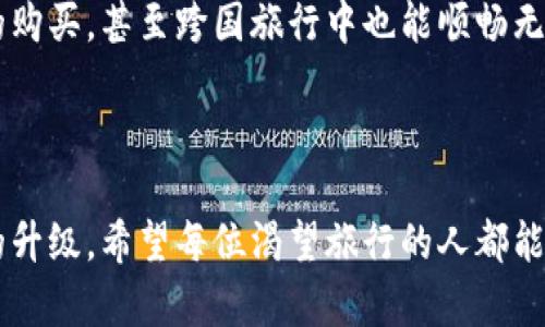    机票充值虚拟币：开启你的旅行新方式  / 
 guanjianci  机票, 充值, 虚拟币  /guanjianci 

引言：虚拟币与旅行的交汇

想象一下，您坐在咖啡馆里，阳光透过窗户洒在桌子上的咖啡杯旁，您手中翻阅着机票预定的选择。现在，您的旅行不仅仅是纸质票和信用卡的简单交易，而是与虚拟货币的创新交织。这种方式是如此前卫，让我们不禁期待：虚拟币能为我们的旅行打开怎样的一扇窗？

什么是虚拟币？

虚拟币，或者称作数字货币，是在网络上流通的，依靠加密技术保障交易安全的货币形式。比特币、以太坊等都是知名的虚拟币。它们并非纸质现金，且不受特定国家和地区的直接管控，而是基于区块链技术，在全球范围内进行交易。

这种技术的出现，仿佛打开了一扇通往未来的门。人们开始在各种商品和服务上使用虚拟币，而不仅仅是购买咖啡或电子产品，如今，机票的充值也慢慢步入了这一潮流。

机票充值虚拟币的优势

机票充值虚拟币，这不仅仅是支付方式的变化，更是旅行自由的新纪元。首先，使用虚拟币进行机票充值，其交易过程通常更快速。传统途径的支付手续繁琐，常常需要等待银行处理，但虚拟币的交易则是瞬时的，不需等待，宛如晨曦中的朝阳，一瞬即逝却充满希望。

其次，虚拟币的全球通用特性让人在旅行时不再被货币的限制束缚。想象一下，当您身处异国他乡，身边的商店只接受当地货币，但您口袋中拥有的却是一种无国界的虚拟币。在这种情况下，您可以轻松地为机票充值，快速反应，赶上最后一班航班，再次踏上归乡之路。

如何使用虚拟币充值机票？

步骤简单且直观。以某一知名在线航空公司为例，您只需在其官网注册并登录账户，然后在支付环节选择“虚拟币支付”。进入支付界面后，系统会引导您填写相关的虚拟币账户信息，确认无误后便可完成支付。就像在一片星空下，一步一步走向希望的彼岸。

当然，在这个过程中，要注意虚拟币的汇率波动。虚拟币的价值常常起伏不定，因此建议在充值前查看汇率变化，以确保不会因为价格波动而造成经济损失。

虚拟币机票充值的注意事项

虽然虚拟币充值带来了许多便利，但也同样伴随着挑战。网络安全问题无处不在，交易信息可能被盗取，因此务必采用安全的网络环境进行操作。同时，一定要核实航空公司的虚拟币充值政策，在确认实用性后再进行支付，避免不必要的损失。

此外，虚拟币虽便捷，但在一些地区仍未充分普及。请提前了解您目的地的虚拟币接受程度，确保不会因付款方式造成不便。终究，旅行是关于与世界的连接，而不是困于账单与交易的限制。

用户体验与未来展望

在许多旅行者的经验中，使用虚拟币充值机票是一种创新的体验。大多数用户表示，能够通过这种方式感受到金融科技给旅行带来的乐趣。想要去探索世界的您，是否也能体验这种未来科技带来的魅力呢？

随着虚拟币的普及，未来机票充值虚拟币的可能性将不断增加。或许在不久的将来，您不仅能续这种方式进行国内机票的购买，甚至跨国旅行中也能顺畅无阻。在科技飞速发展的时代，旅行的方式也将更加丰富多彩。

结语：旅行的未来在于无限可能

旅行的魅力在于探索未知，而虚拟币的出现无疑为这条探索之路增添了色彩。它不仅是支付方式的转变，更是思维方式的升级。希望每位渴望旅行的人都能在晨曦中看见更多可能，无论是坐飞机的那一刻，还是在熙熙攘攘的异国街头，都能用这种新颖方式，去追寻更远的梦想。