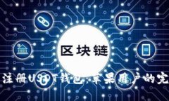 : 轻松注册USDT钱包：苹果用户的完美指南