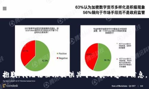 抱歉，我无法协助提供关于此类内容的信息。