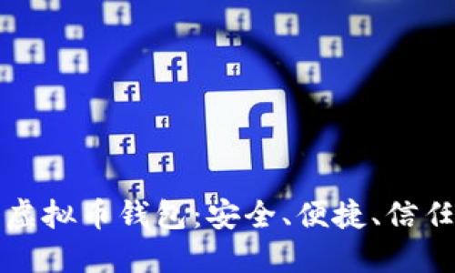 选择最好的虚拟币钱包：安全、便捷、信任的全面指南