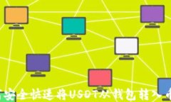 如何安全快速将USDT从钱包转入币安？